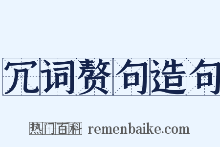 冗词赘句造句是什么意思的图片